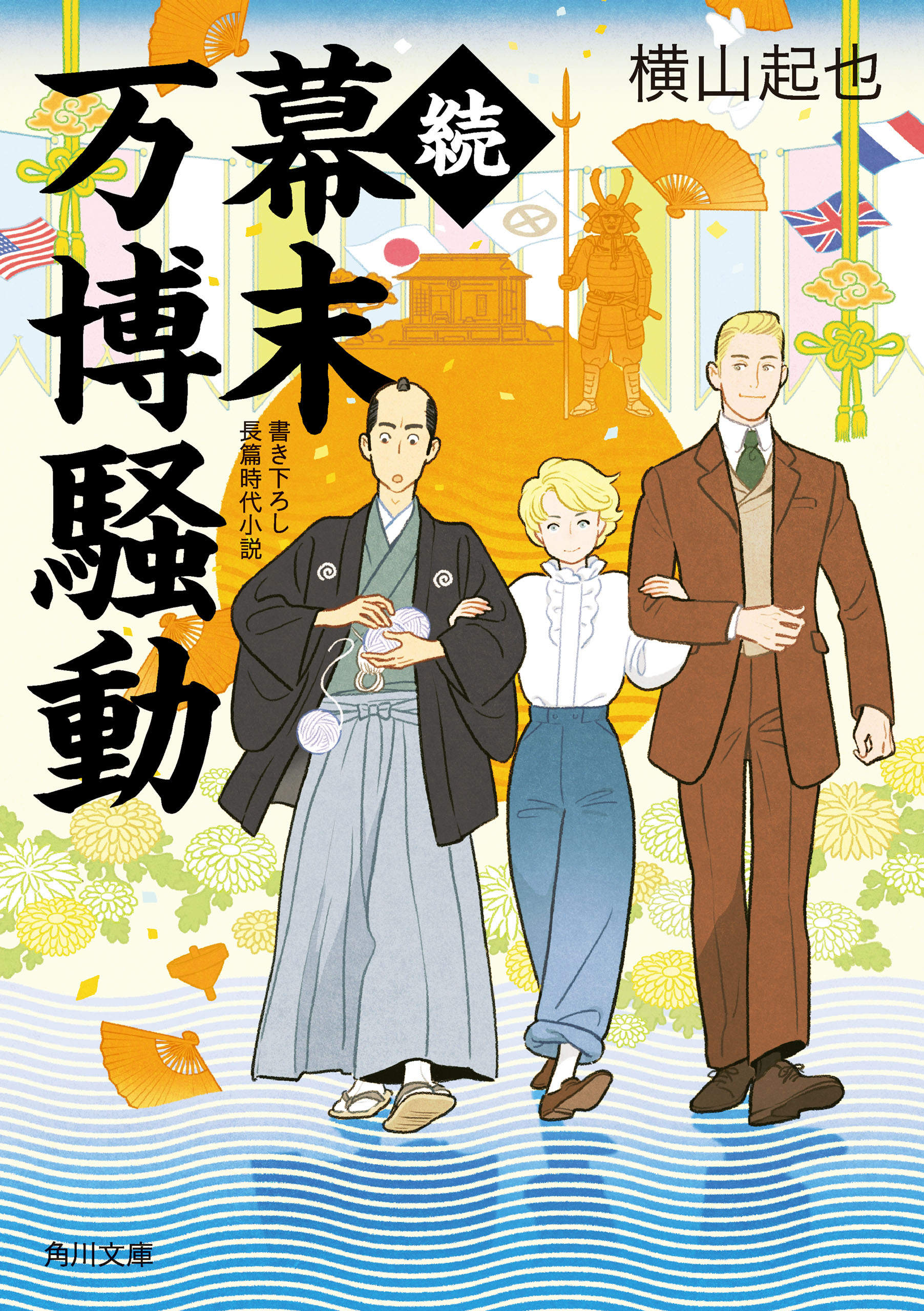 幕末万博騒動