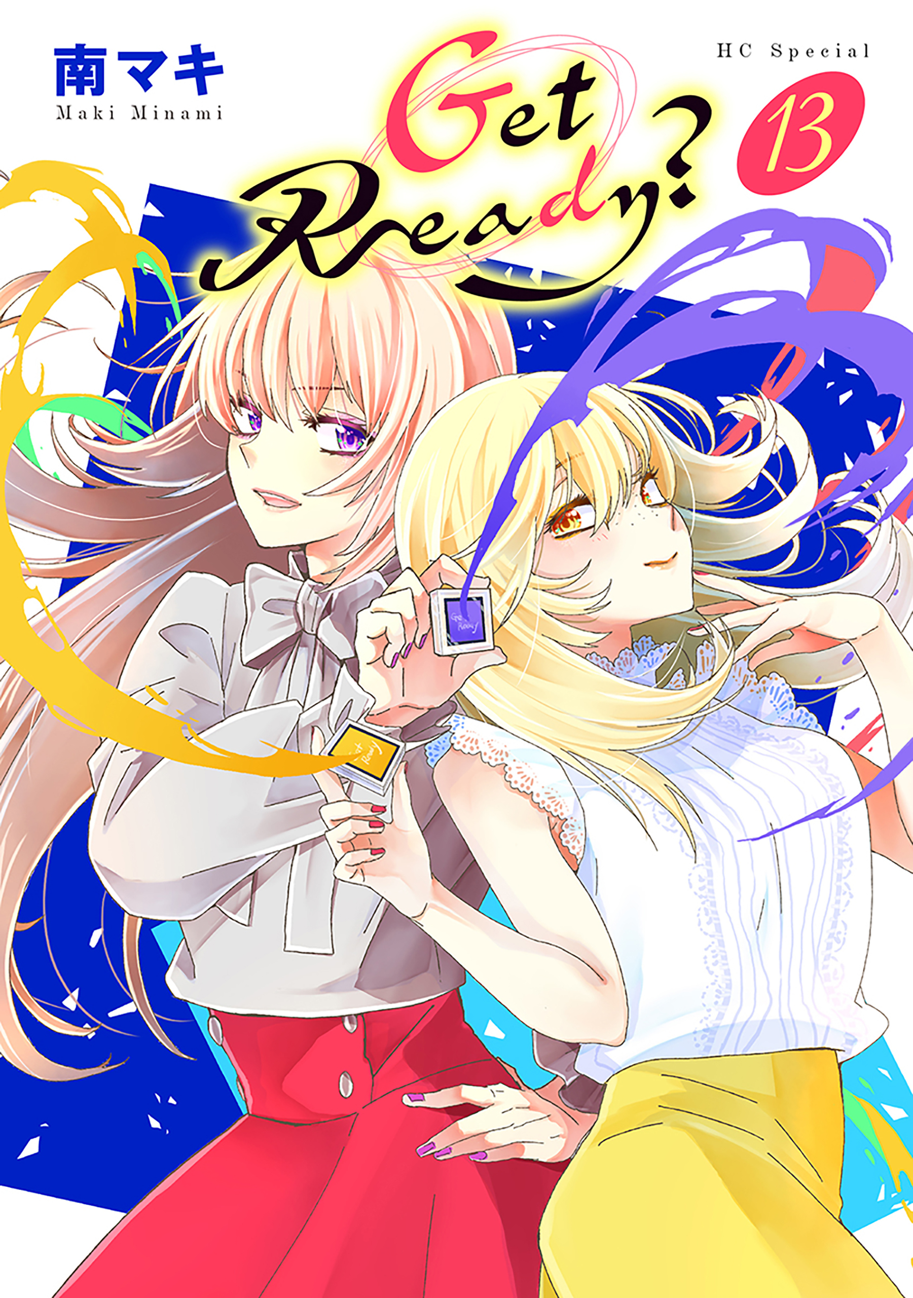 Get Ready？（13）【おまけ描き下ろし付き】