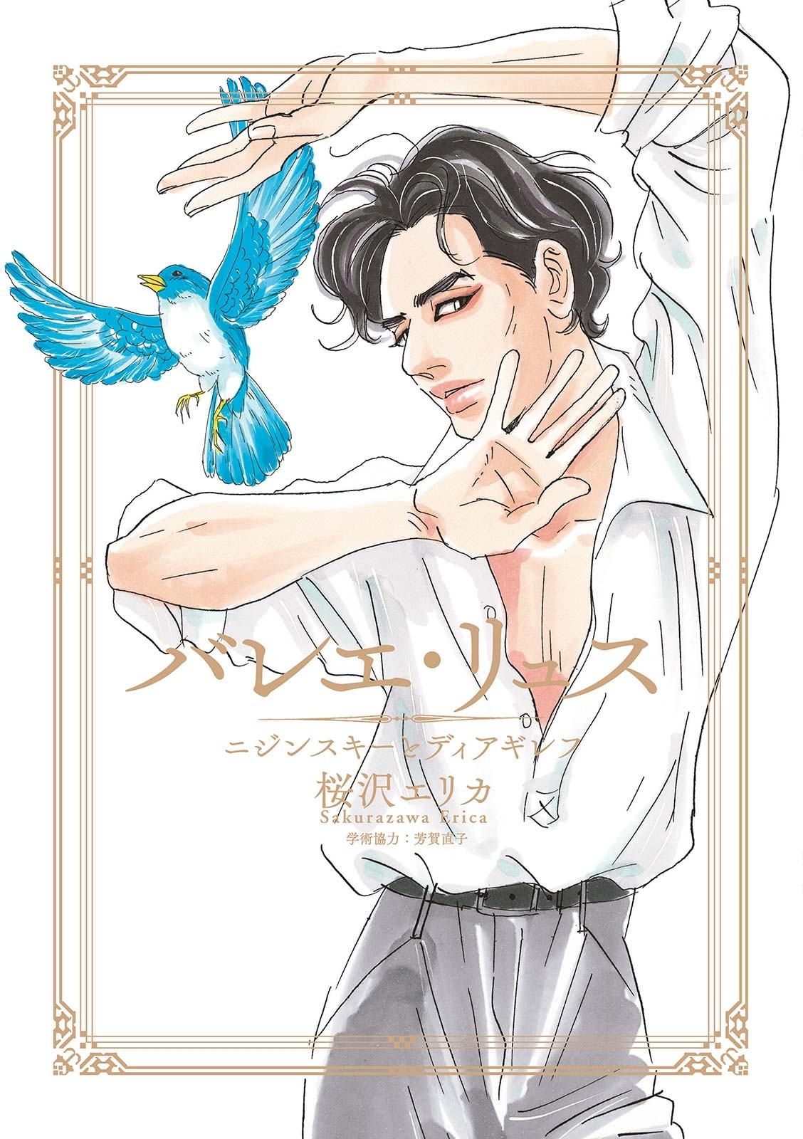 バレエ リュス ニジンスキーとディアギレフ 全1巻 完結 桜沢エリカ 人気マンガを毎日無料で配信中 無料 試し読みならamebaマンガ 旧 読書のお時間です