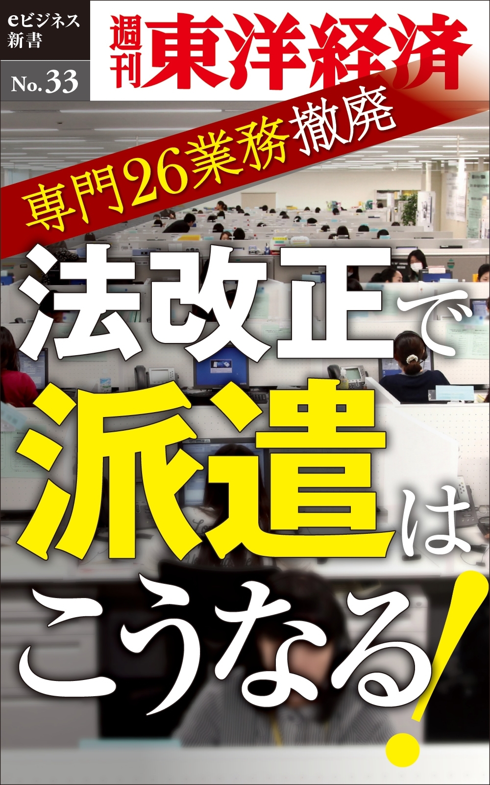 法改正で派遣はこうなる！－週刊東洋経済eビジネス新書No.33