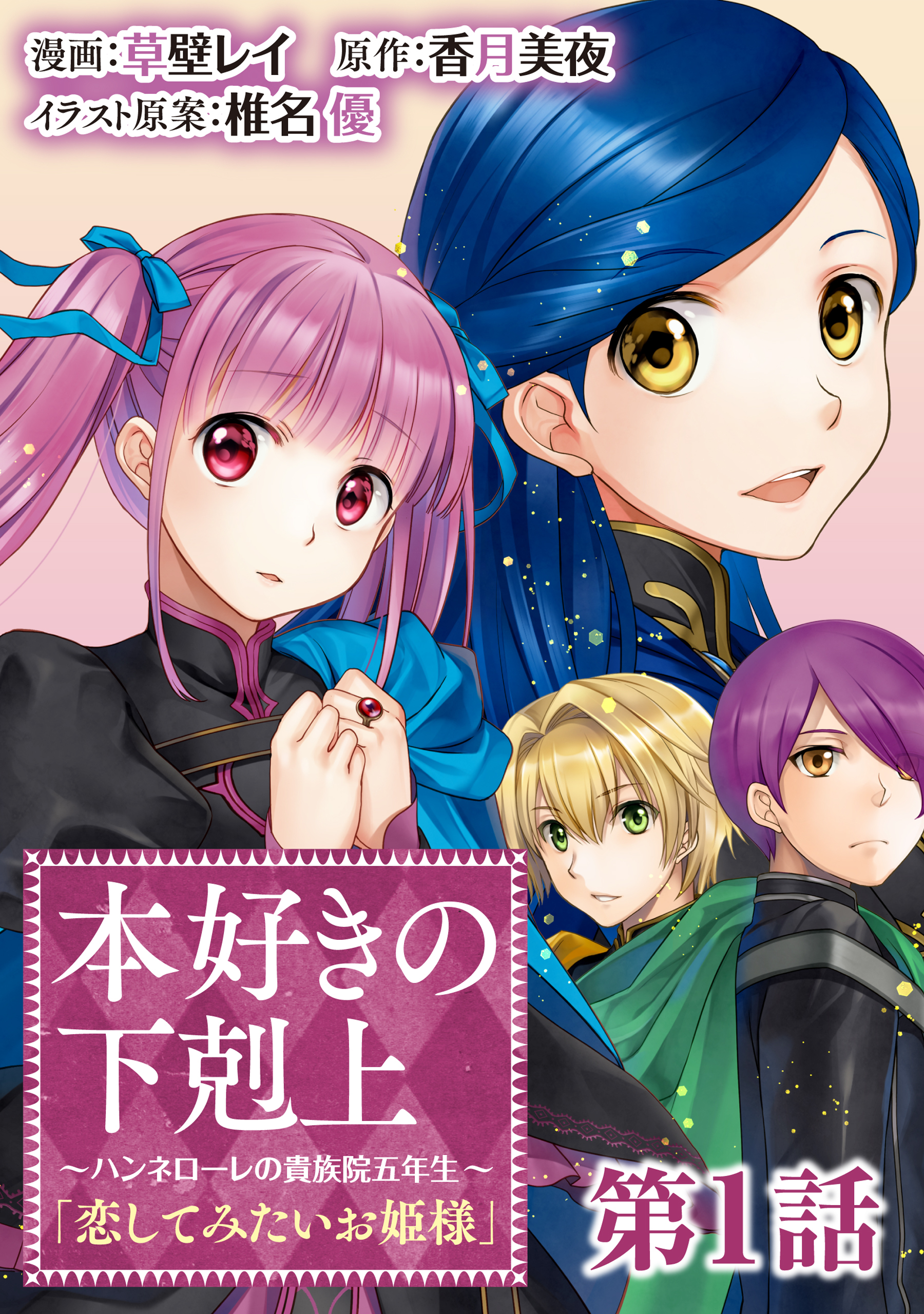 【単話版】本好きの下剋上 ～ハンネローレの貴族院五年生～ 「恋してみたいお姫様」第1話