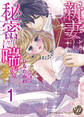 【期間限定 無料お試し版 閲覧期限2026年8月31日】新妻は秘密に喘ぐ~伯爵様に愛されて~【分冊版】1