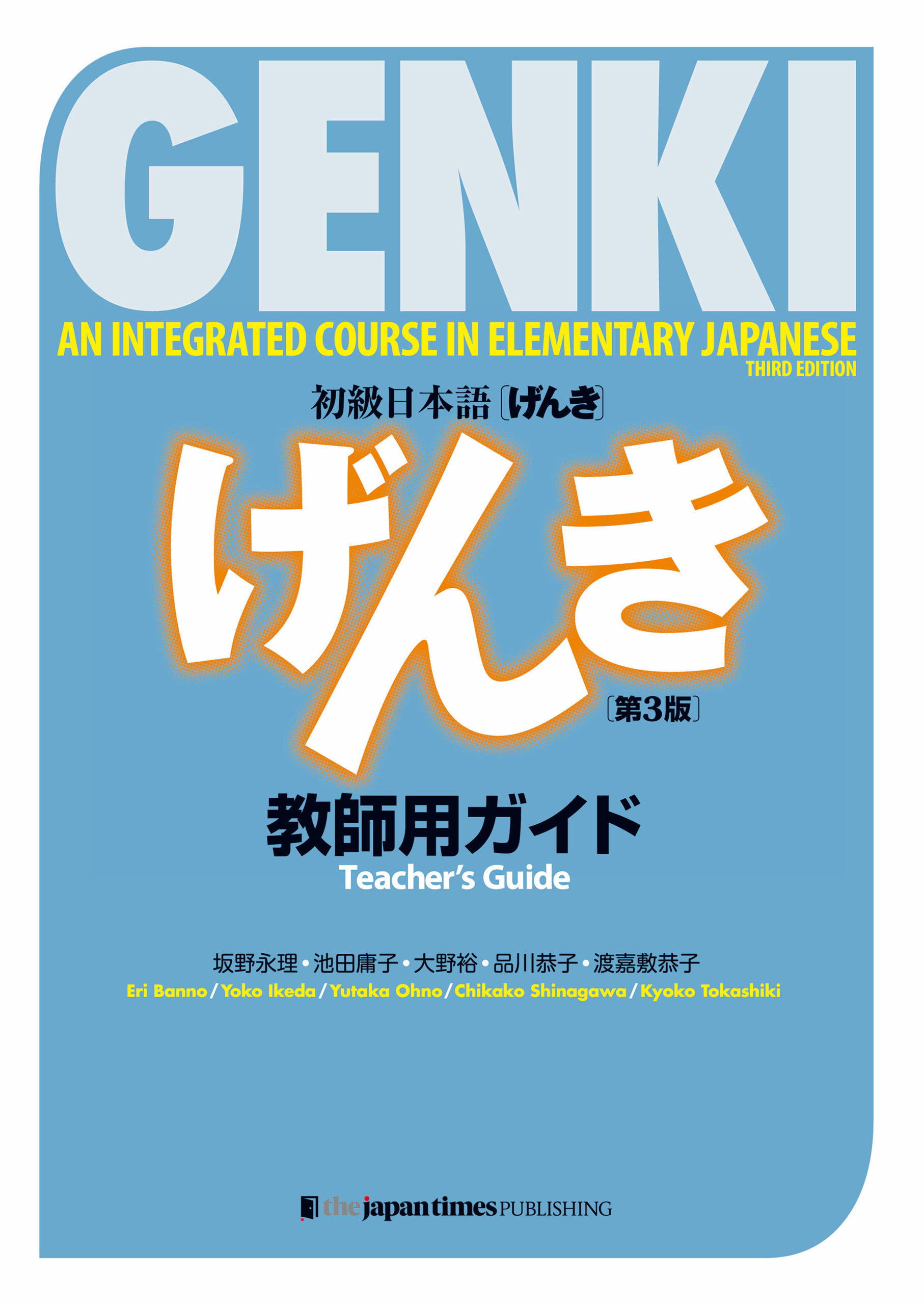 GENKI: An Integrated Course in Elementary Japanese Teacher's Guide [Third Edition] 初級日本語 げんき 教師用ガイド[第3版]