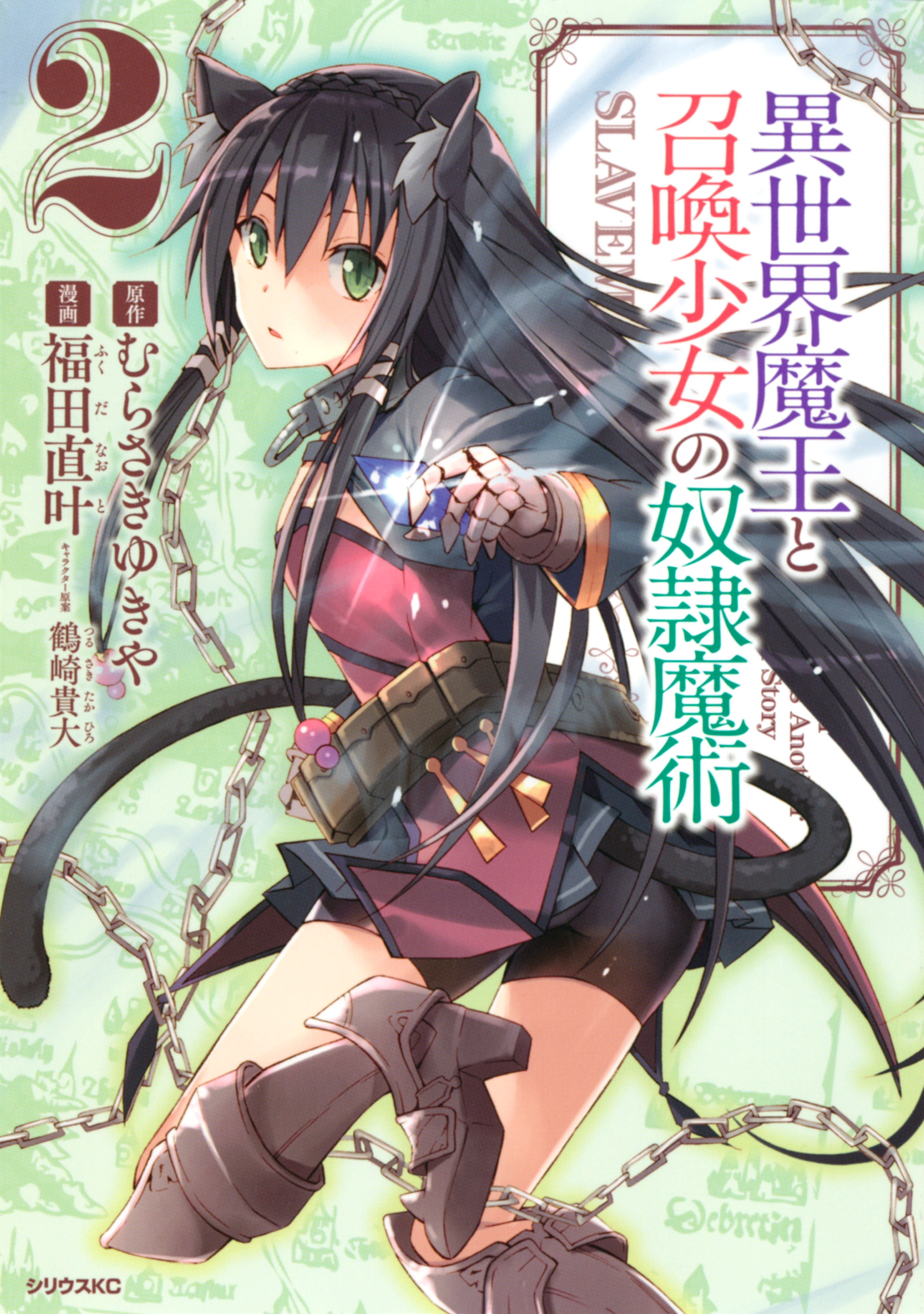 【期間限定　無料お試し版　閲覧期限2026年9月4日】異世界魔王と召喚少女の奴隷魔術（２）