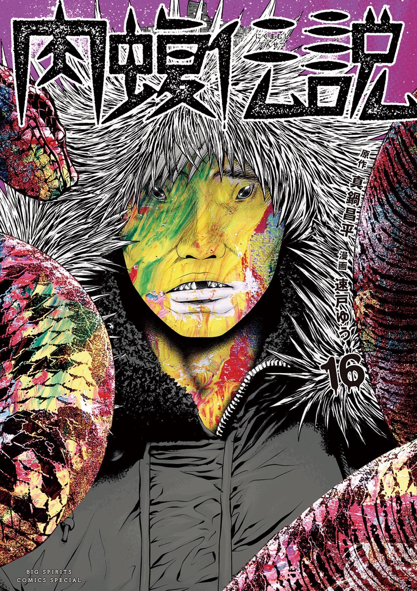 闇金ウシジマくん外伝　肉蝮伝説　16