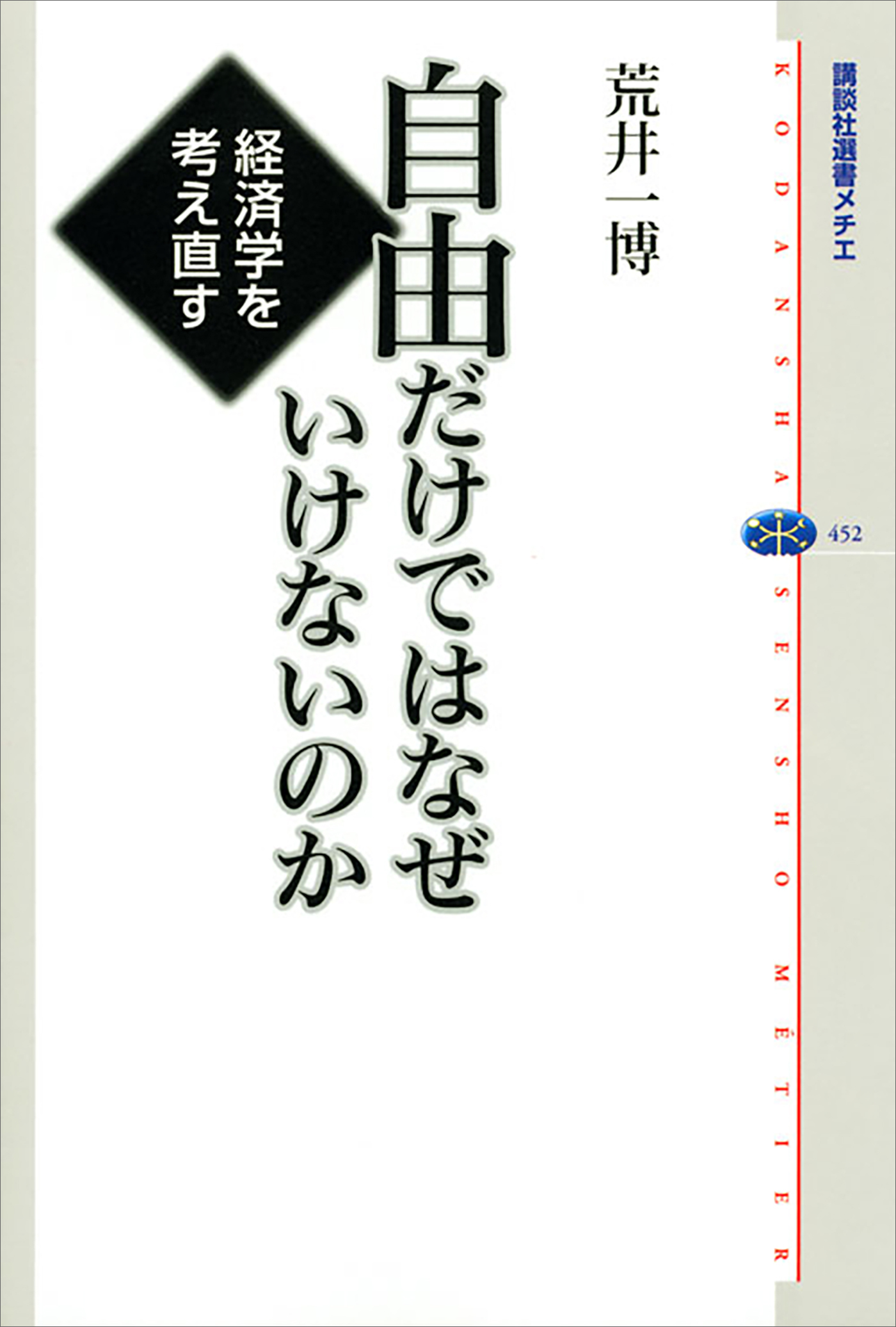 自由だけではなぜいけないのか　経済学を考え直す