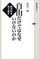 自由だけではなぜいけないのか 経済学を考え直す