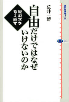 自由だけではなぜいけないのか 経済学を考え直す