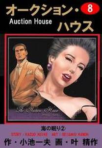 オークション ハウス 8 無料 試し読みなら Amebaマンガ 旧 読書のお時間です オークション ハウス 8 無料 試し読みなら Amebaマンガ 旧 読書のお時間です