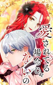 愛されてる場合じゃないの 66話「おいていかないで」【タテヨミ】