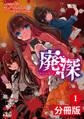 廃深【分冊版】 (ノヴァコミックス)1