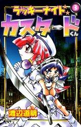 ラッキーナイトカスタードくん