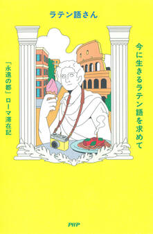 今に生きるラテン語を求めて