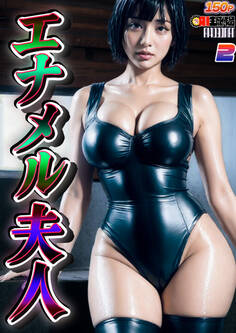 AIエナメル夫人 vol.002