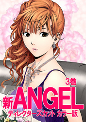 新ANGEL