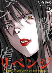 リベンジ～整形依存×過食症デブ女×虐待の遺伝子～2