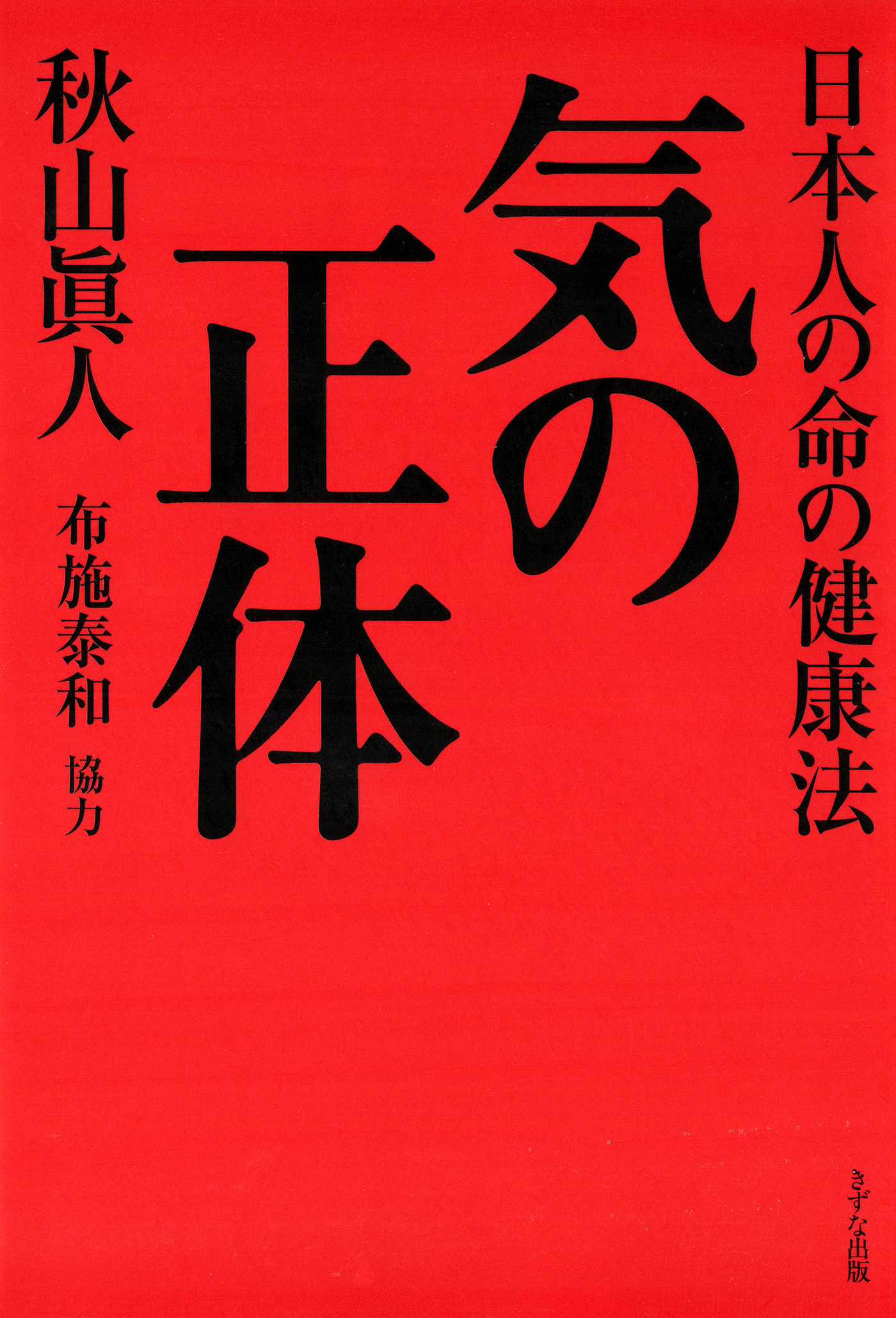 気の正体（きずな出版）