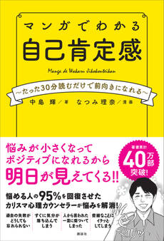 マンガでわかる 自己肯定感 ~たった30分読むだけで前向きになれる~