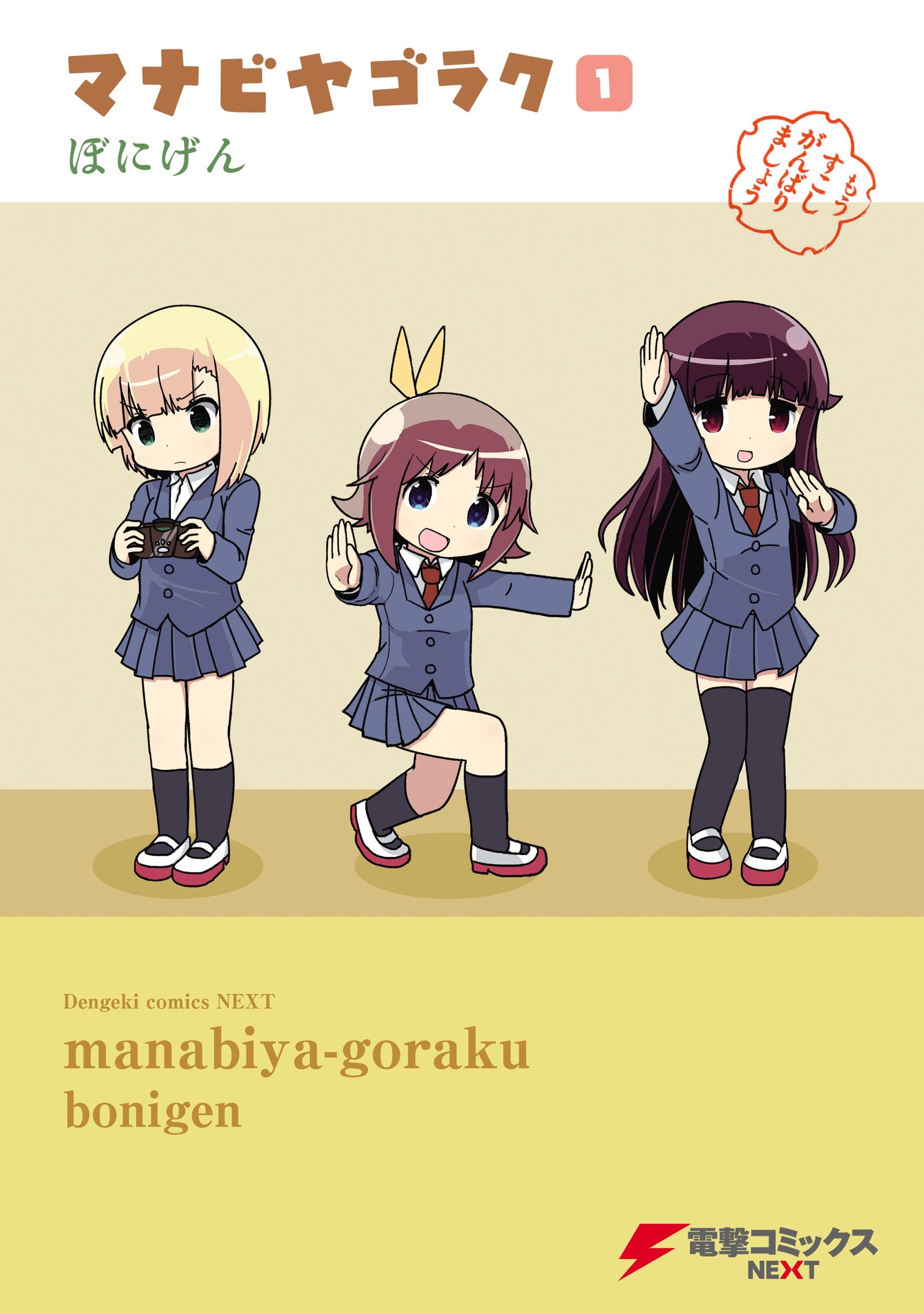 マナビヤゴラク(1)