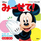 みーせて! ミッキーの あかちゃんえほん(0さいから)