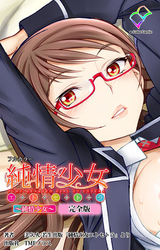 純情少女 エトセトラ 完全版【フルカラー】