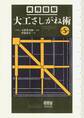実用図解 大工さしがね術 (第5版)