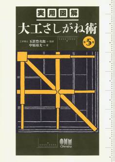 実用図解 大工さしがね術 (第5版)