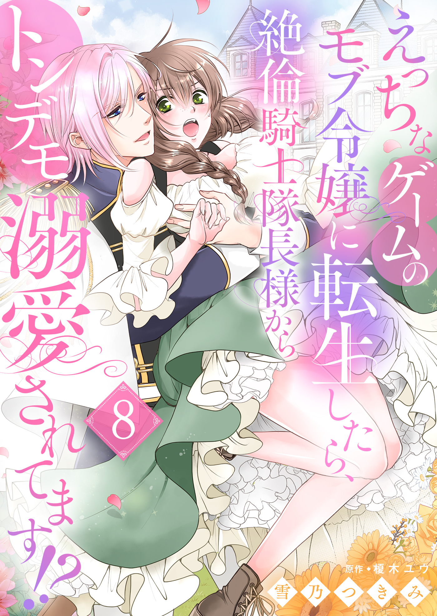 えっちなゲームのモブ令嬢に転生したら、絶倫騎士隊長様からトンデモ溺愛されてます！？【女性コミック版】８