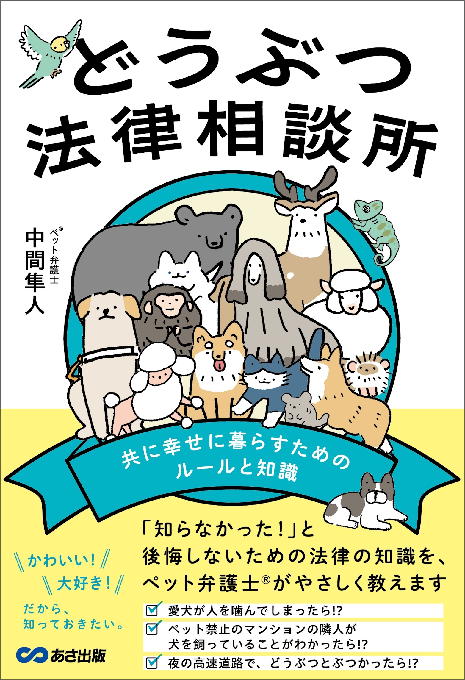 どうぶつ法律相談所 共に幸せに暮らすためのルールと知識