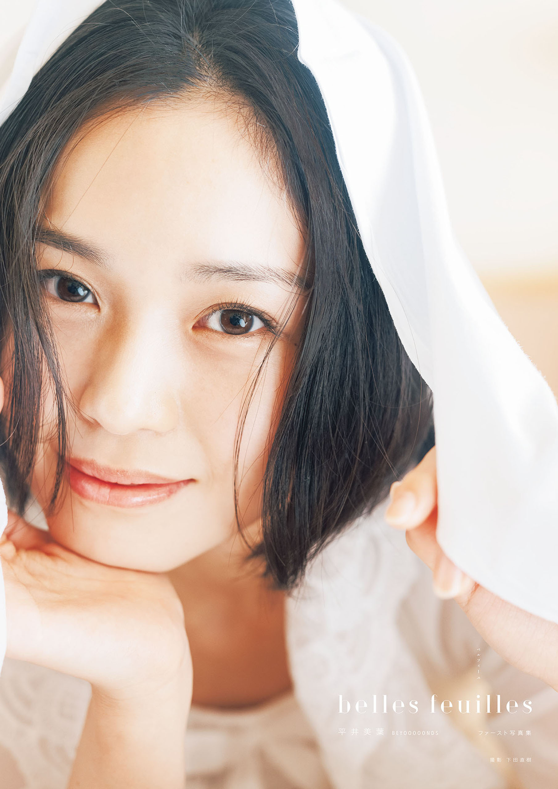 BEYOOOOONDS 平井美葉 ファースト写真集 『 belles feuilles 』