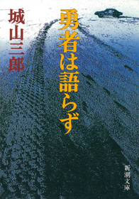 勇者は語らず