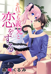 それでも義兄と恋をする