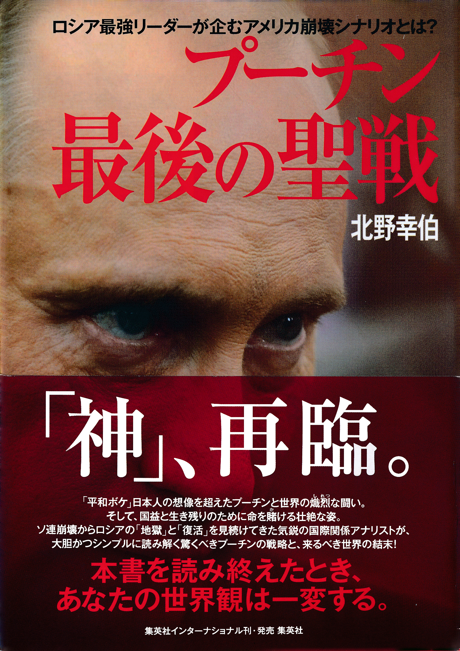 プーチン　最後の聖戦