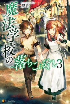 魔法学校の落ちこぼれ3