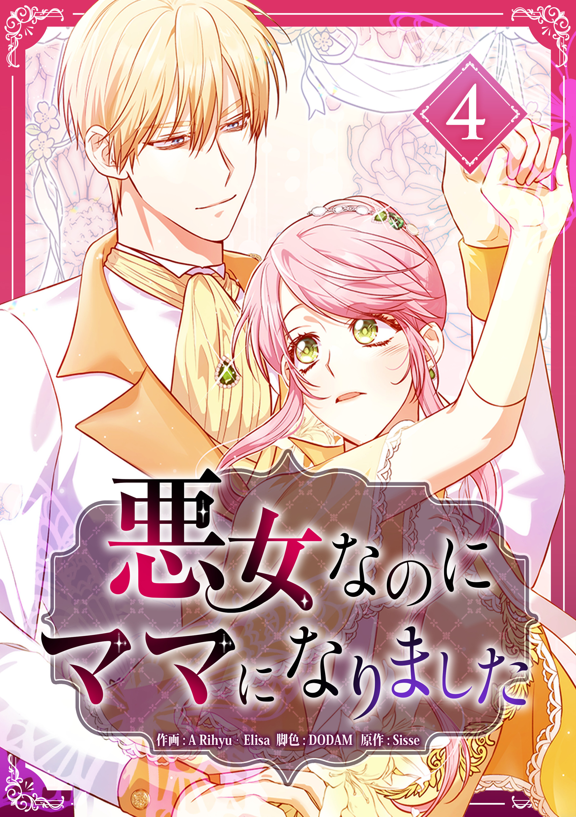 悪女なのにママになりました【電子単行本版】 第4巻