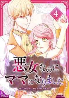 悪女なのにママになりました【電子単行本版】 第4巻