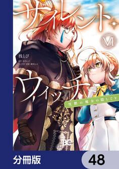 サイレント・ウィッチ 沈黙の魔女の隠しごと【分冊版】 48