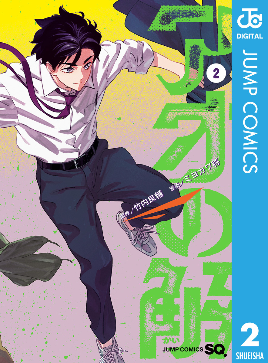 アオの解 2