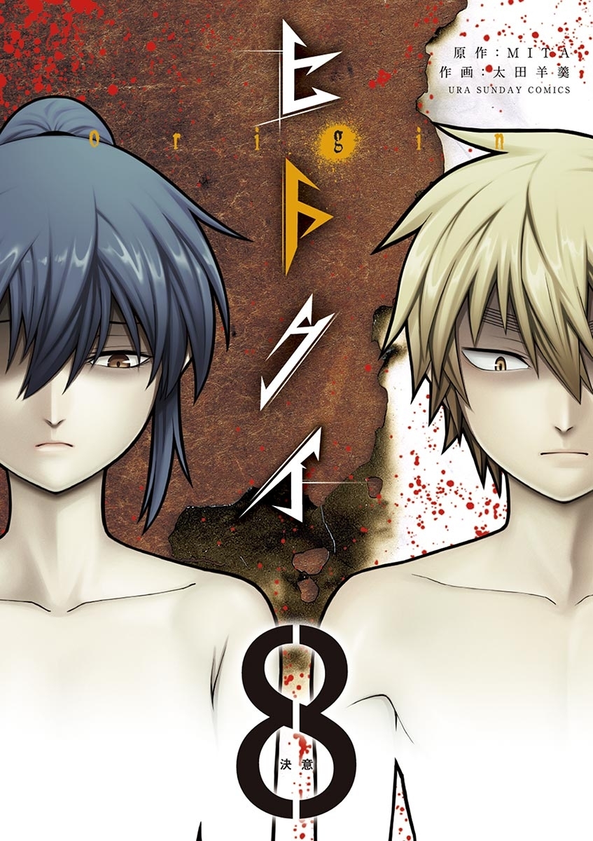 ヒトクイ－ｏｒｉｇｉｎ－　8