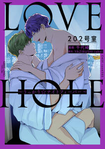 LOVE HOLE 202号室 ～うっかり☆ナイトフィーバー～