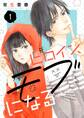 【期間限定 無料お試し版】元ヒロイン、モブになる【単話】1