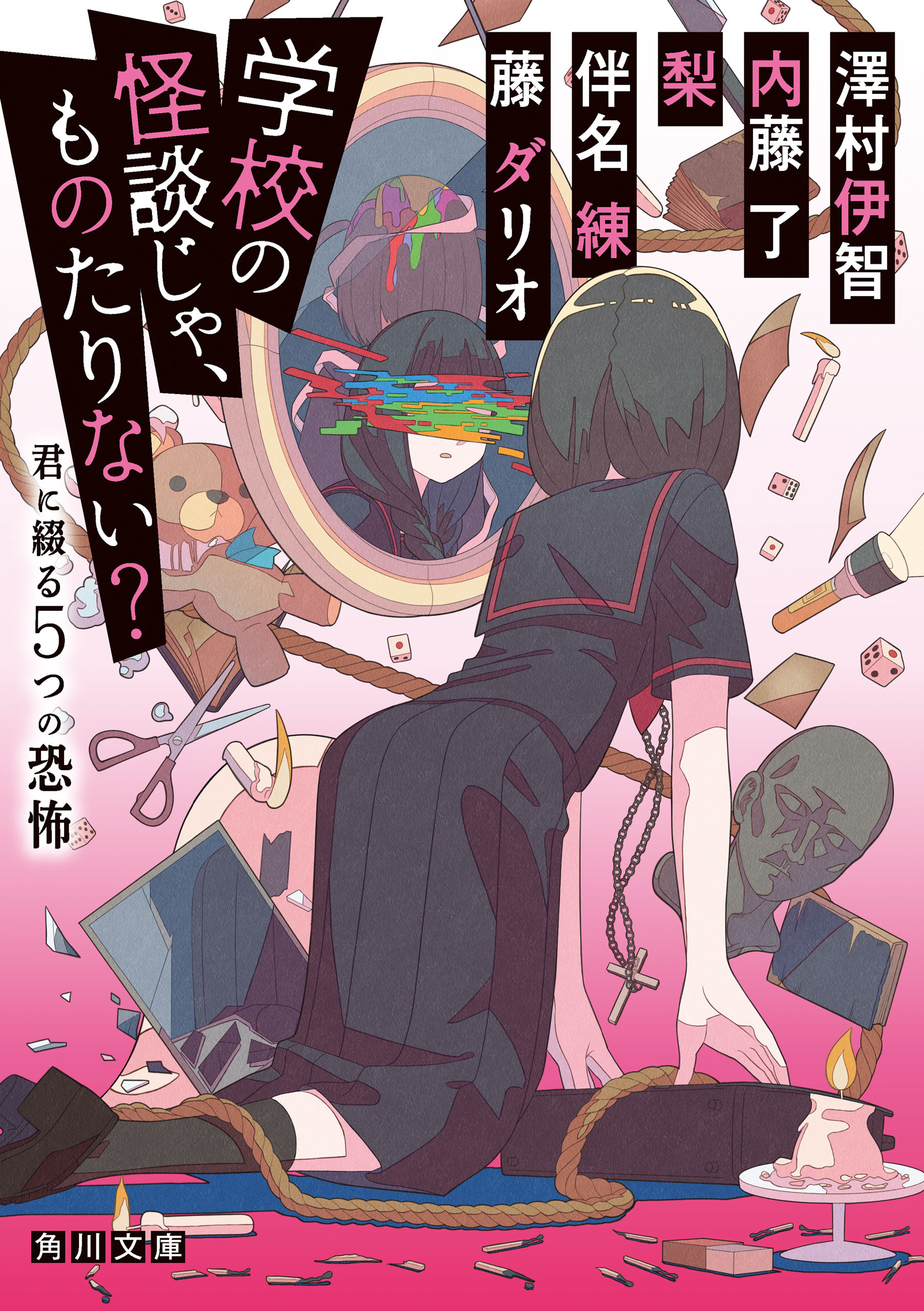 学校の怪談じゃ、ものたりない？　君に綴る5つの恐怖