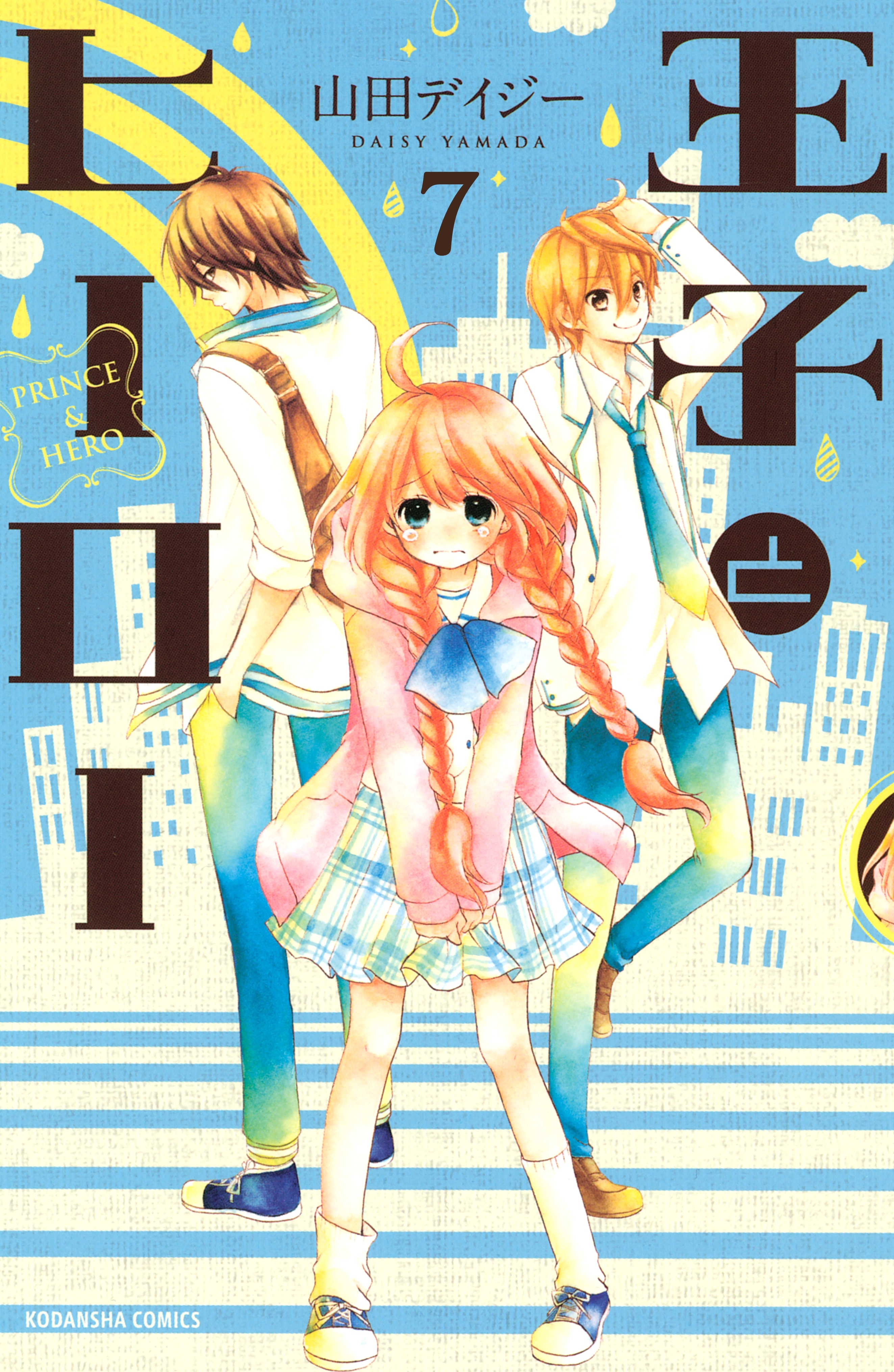 王子とヒーロー　分冊版（７）　ともだち