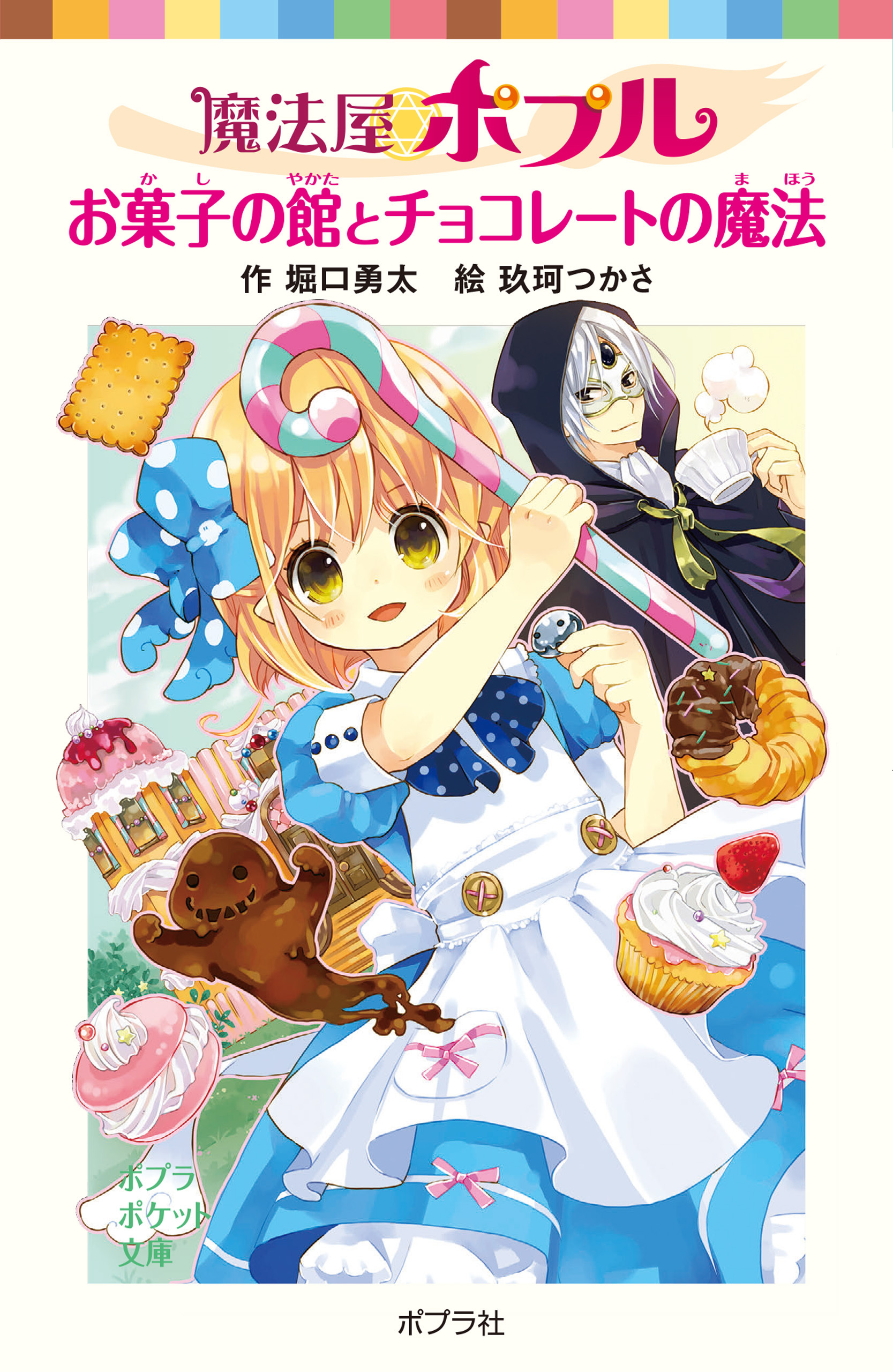 魔法屋ポプル　お菓子の館とチョコレートの魔法