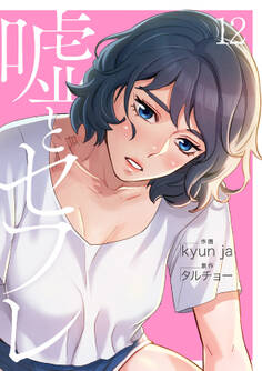 嘘とセフレ【電子単行本版】12