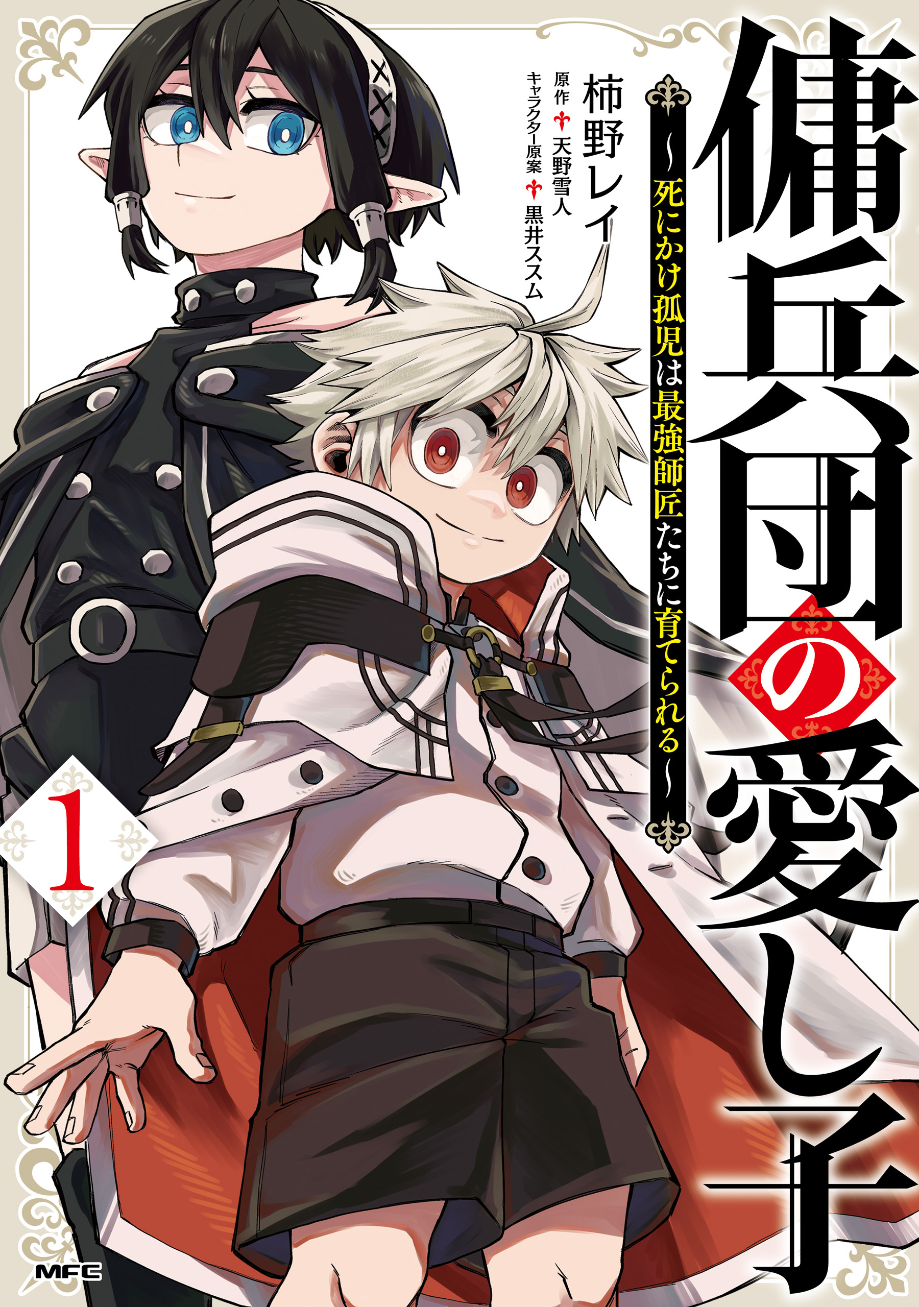 【期間限定　試し読み増量版　閲覧期限2026年8月20日】傭兵団の愛し子　～死にかけ孤児は最強師匠たちに育てられる～ １