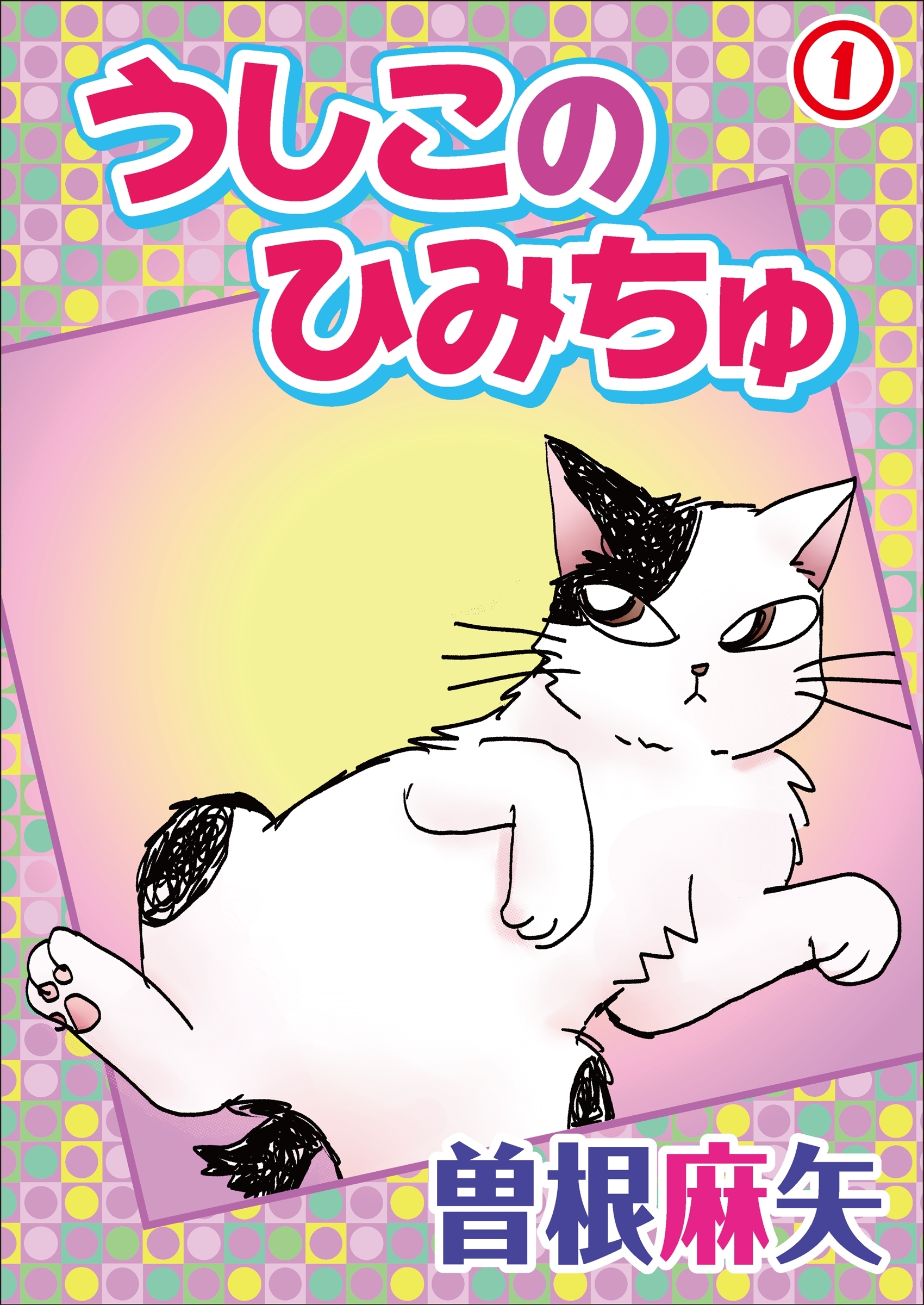 【期間限定　無料お試し版　閲覧期限2026年3月8日】うしこのひみちゅ 1