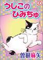 【期間限定 無料お試し版 閲覧期限2026年3月8日】うしこのひみちゅ 1