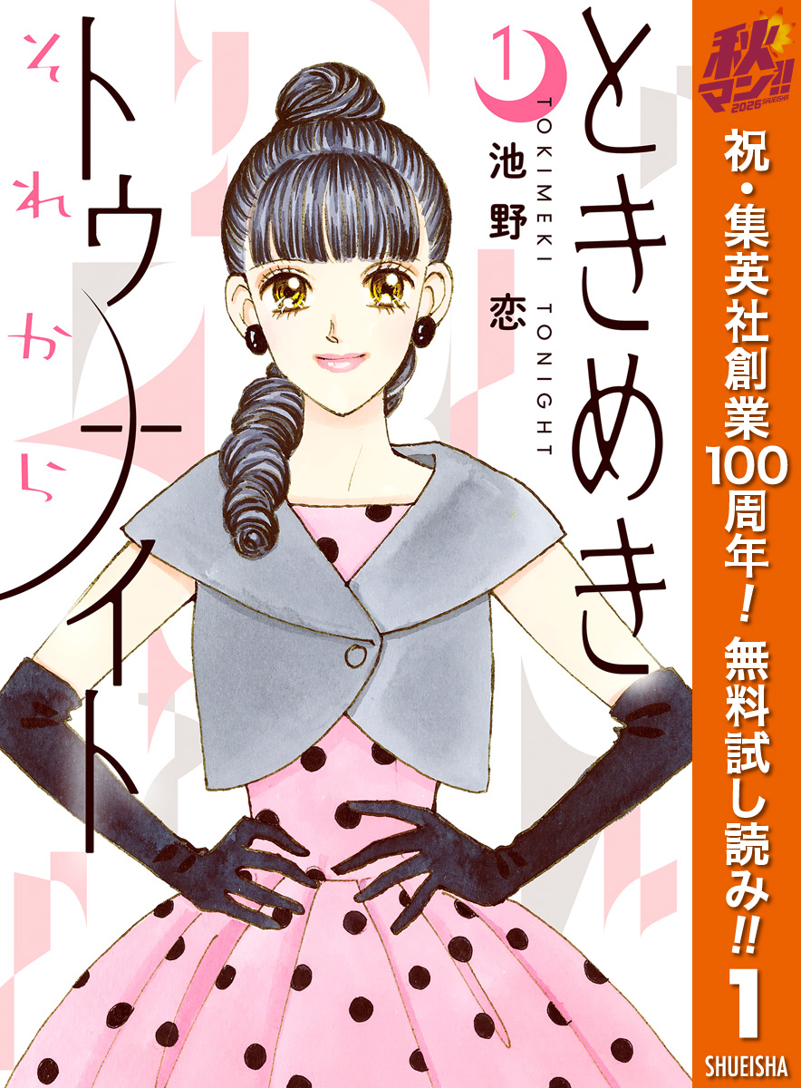 ときめきトゥナイト それから【期間限定無料】 1