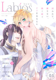 Labios vol.5【雑誌限定漫画付き】